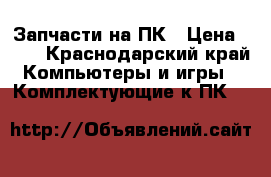 Запчасти на ПК › Цена ­ 50 - Краснодарский край Компьютеры и игры » Комплектующие к ПК   